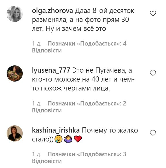 Коментарі з фан-сторінки Алли Пугачової в Instagram