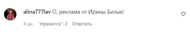 Коментарі зі сторінки Ірини Білик в Instagram