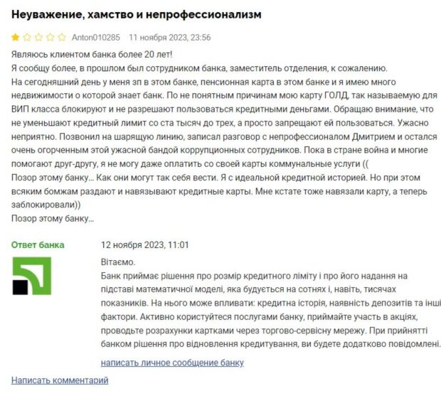 Скарга на ПриватБанк