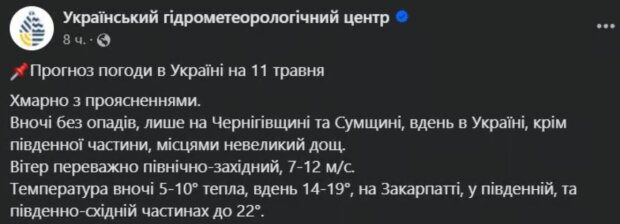 Прогноз погоды на 11 мая