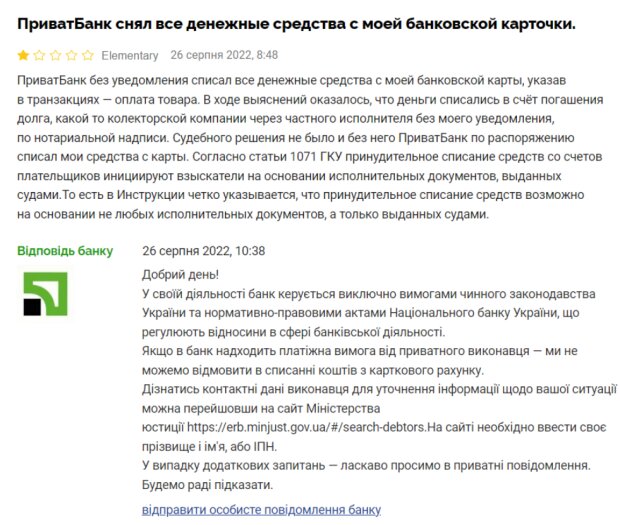 Відгук у ПриватБанку