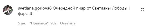 Коментарі на пост Світлани Лободи в Instagram