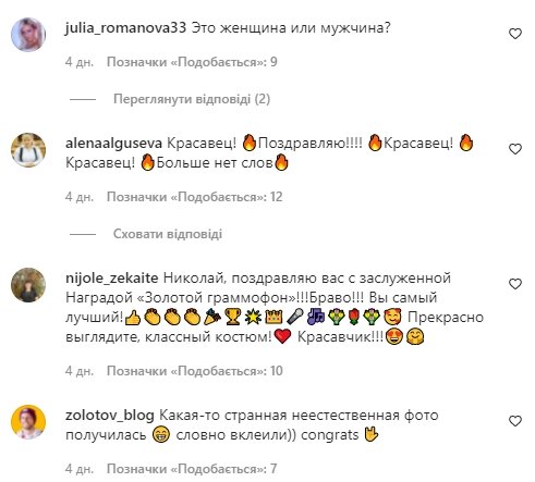Коментарі зі сторінки Миколи Баскова в Instagram