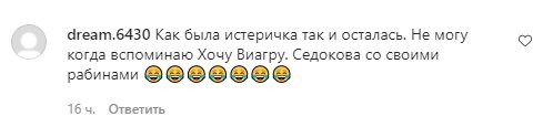 Комментарии со страницы Анны Седоковой в Instagram
