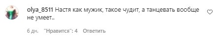 Комментарии со страницы Насти Покрещук в Instagram