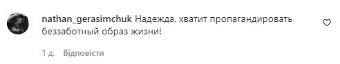 Коментарі зі сторінки Наді Дорофєєвої в Instagram