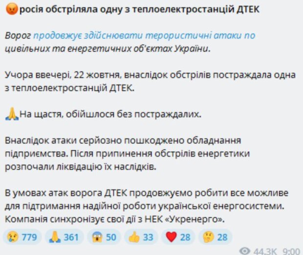 Повідомлення ДТЕК