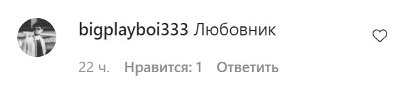 Комментарии со страницы Насти Каменских в Instagram