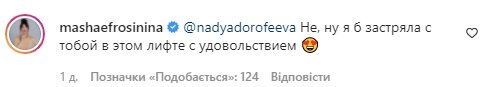 Коментарі зі сторінки Наді Дорофєєвої в Instagram