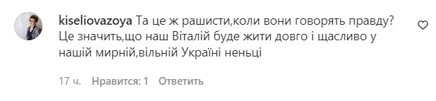 Коментарі на пост Віталія Козловського в Instagram