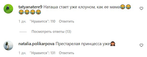 Комментарии на пост Наташи Королевой в Instagram