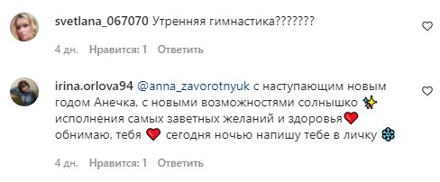 Комментарии на пост Анны Заворотнюк в Instagram