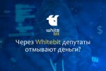 Криптовалютна біржа Whitebit: екс-депутати виводять гроші українців в росію? Деталі розслідування