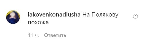 Коментарі зі сторінки Лесі Нікітюк в Instagram