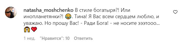Комментарии на пост Тины Кароль в Instagram