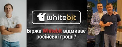 WhiteBIT: як криптобіржа "регіоналів" Шенцевих та Володимира Носова допомагає спецслужбам Росії відмивати гроші та обманює українців