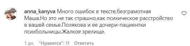 Комментарии со страницы Маши Поляковой в Instagram