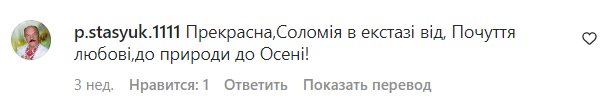 Коментарі на пост Соломії Вітвіцької в Instagram