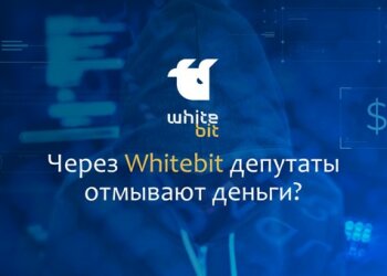 Криптовалютна біржа Whitebit: екс-депутати виводять гроші українців в росію? Деталі розслідування