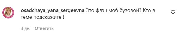 Комментарии на пост Нади Дорофеевой в Instagram