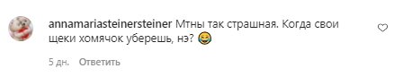 Комментарии со страницы Насти Покрещук в Instagram
