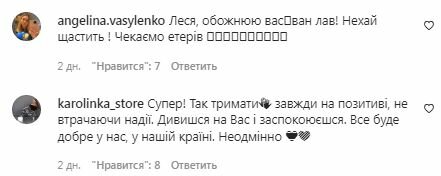 Коментарі на пост Лесі Нікітюк у Instagram