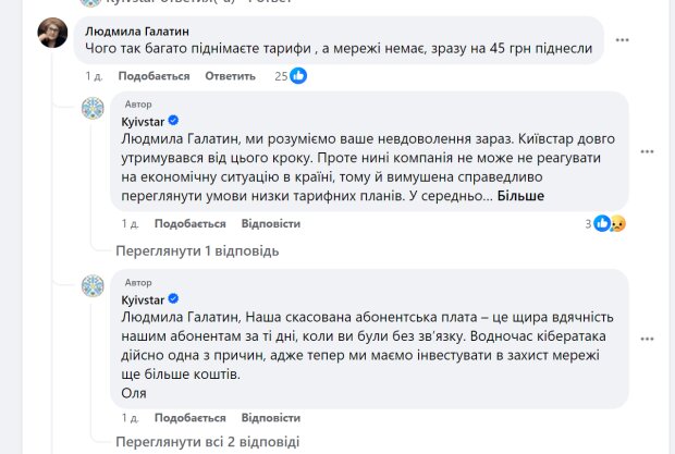 Скарга на Київстар