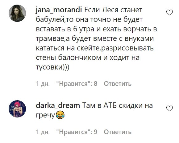 Коментарі зі сторінки Лесі Нікітюк в Instagram