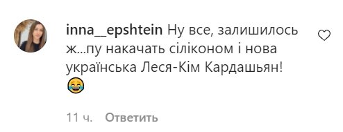 Коментарі зі сторінки Лесі Нікітюк в Instagram