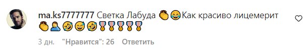 Комментарии на пост Светланы Лободы в Instagram