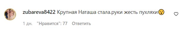Комментарии на пост Наташи Королевой в Instagram