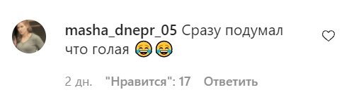 Коментарі зі сторінки Наді Дорофєєвої в Instagram
