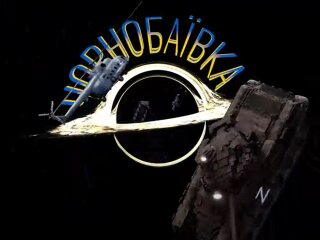 Чорнобаївка