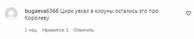 Комментарии на пост Наташи Королевой в Instagram