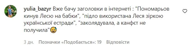 Коментарі зі сторінки Лесі Нікітюк в Instagram